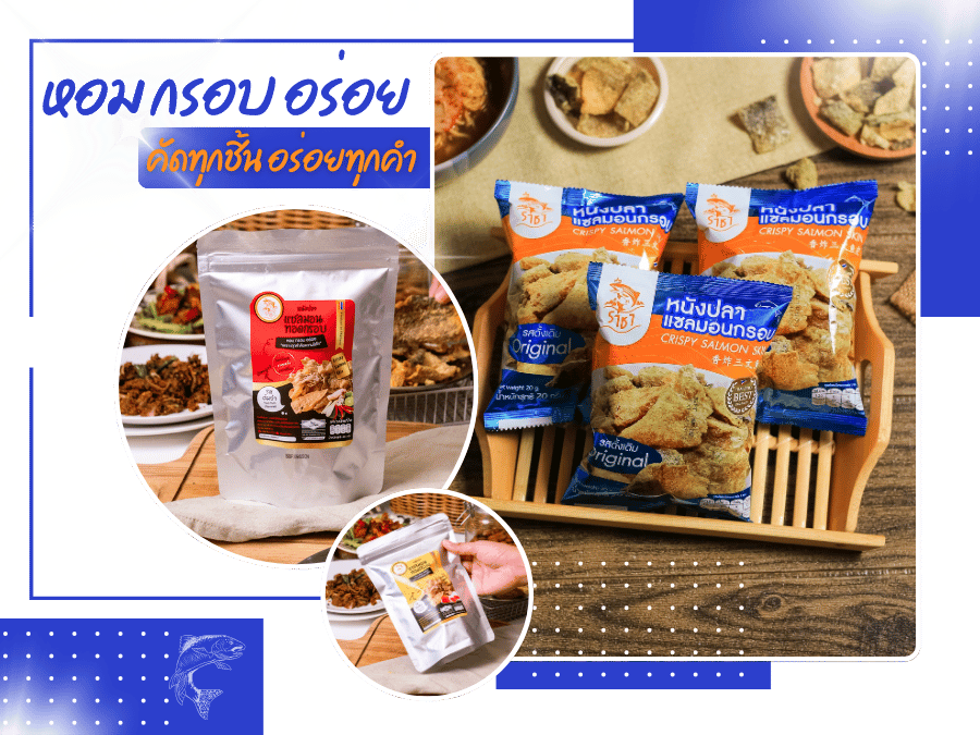 โรงงานรับผลิต-หนังปลาแซลมอนกรอบ