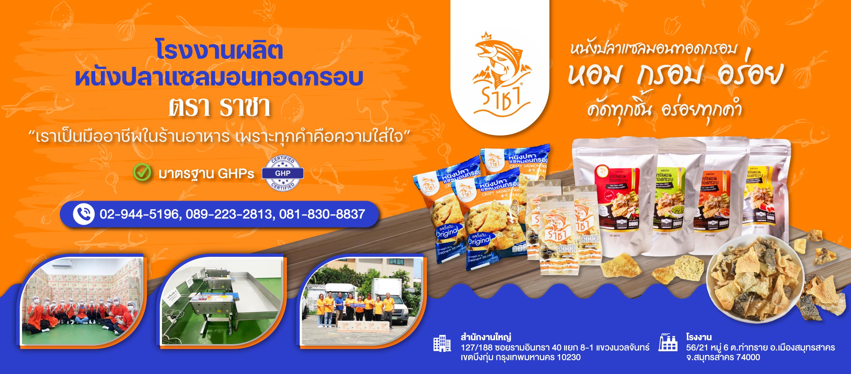 โรงงานผลิตหนังปลาแซลมอน
