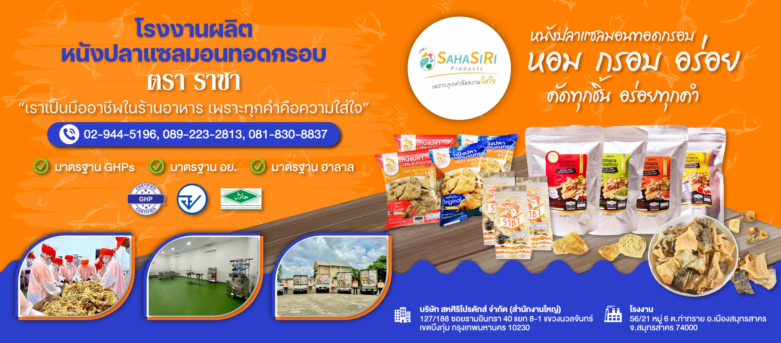 โรงงานผลิตหนังปลาแซลมอน