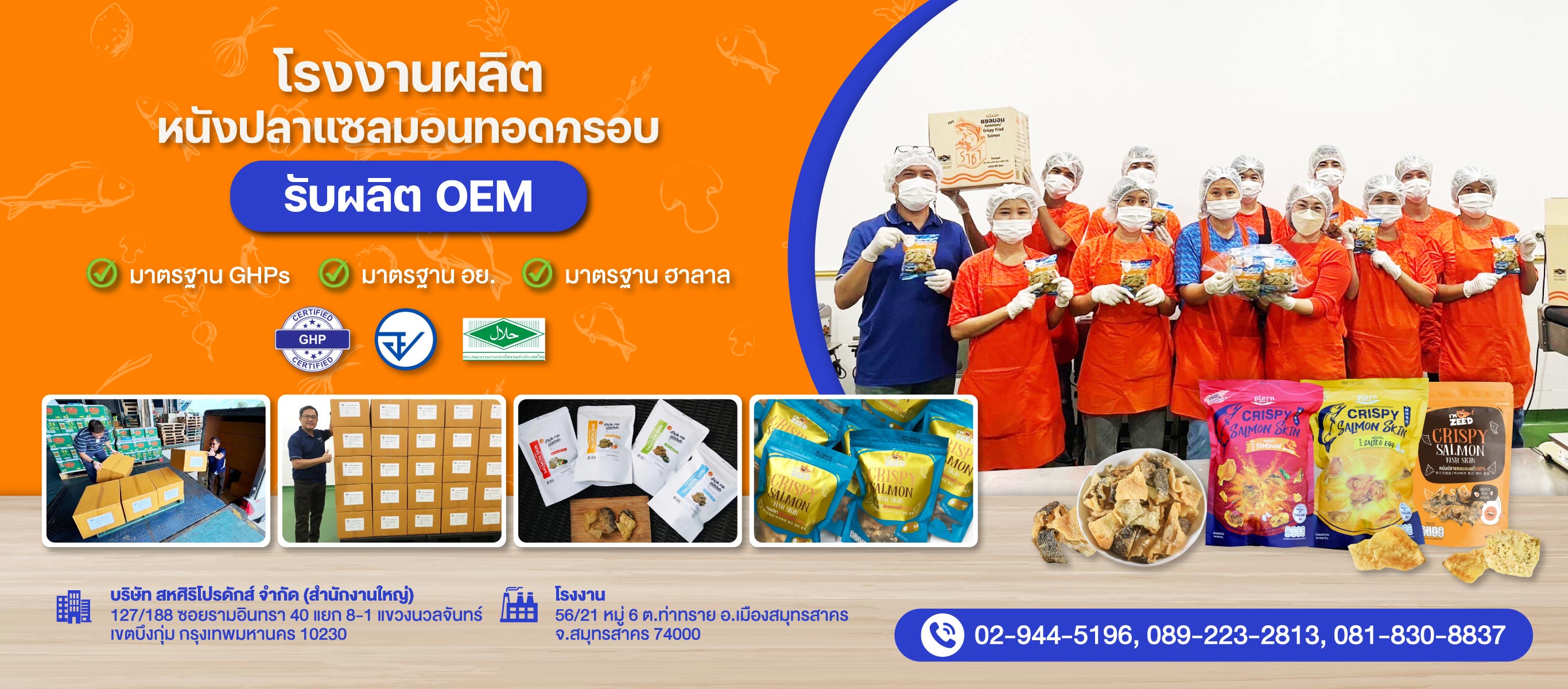 รับผลิตหนังปลาทอดกรอบ